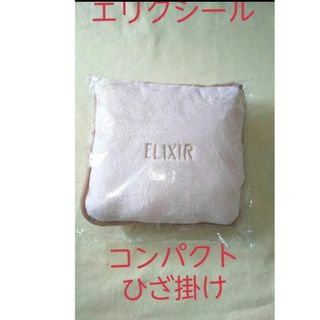 エリクシール(ELIXIR)のエリクシール コンパクトひざかけ(その他)