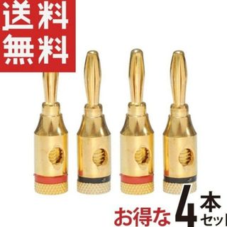 バナナプラグ　金メッキ　アンプ　スピーカー　オーディオ　ステレオ　シアター　(スピーカー)