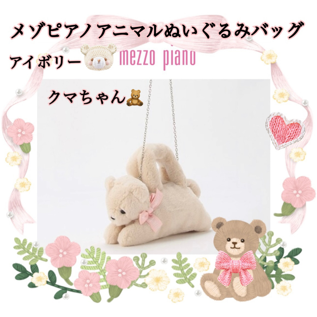 mezzo piano - メゾピアノ♡アニマルぬいぐるみバッグアイボリー mezzo piano - メゾピアノ♡アニマルぬいぐるみバッグアイボリー