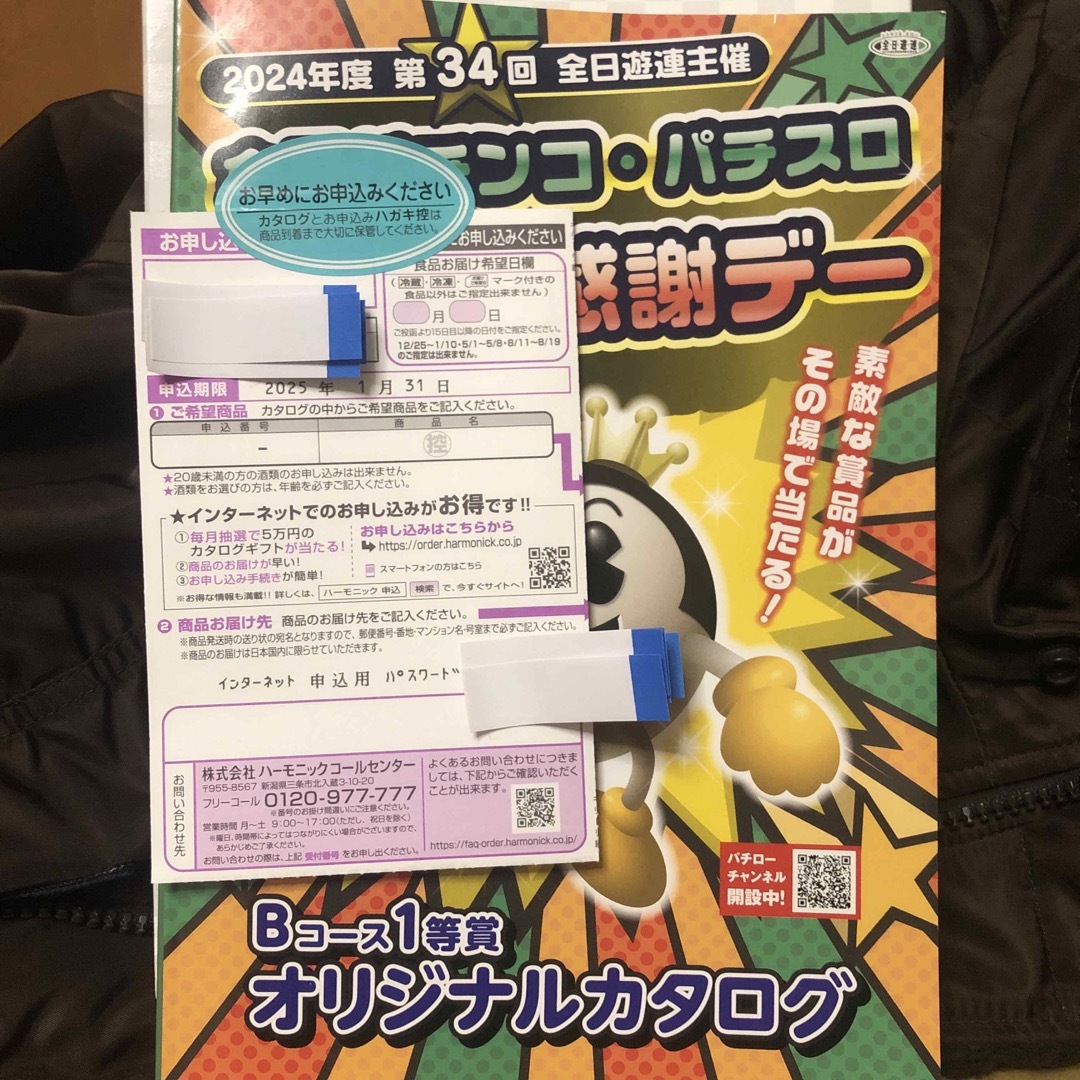 2024年度第34回パチンコパチスロファン感謝デーBコース1等 2024年度第34回パチンコパチスロファン感謝デーBコース1等