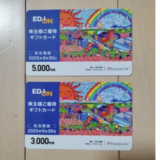 エディオン株主優待　8000円分(ショッピング)