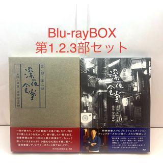 深夜食堂 第一部&第二部 第三部 ディレクターズカット版 Blu-rayの通販|ラクマ 深夜食堂 第一部&第二部 第三部 ディレクターズカット版 Blu-rayの通販|ラクマ