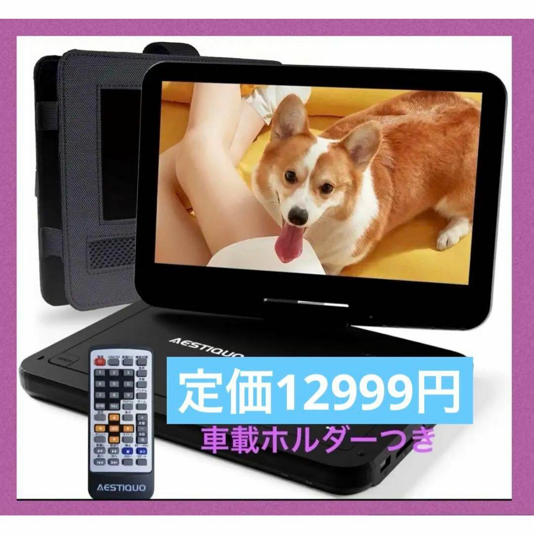 ポータブルdvdプレーヤー 12.5型 10.5インチ液晶 車載ホルダーつき