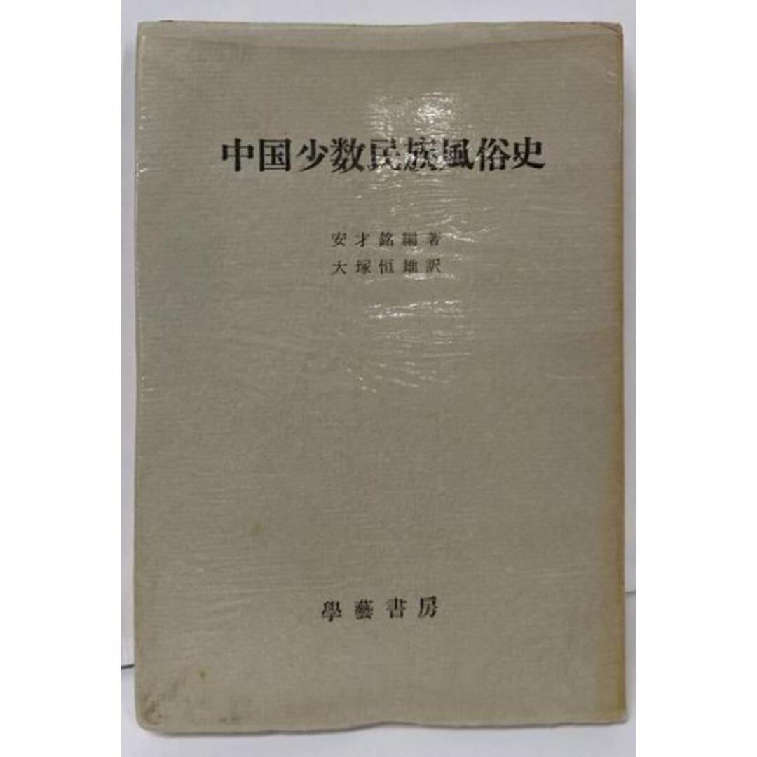 【中古】中国少数民族風俗史/安 戈銘 (編集)、大塚 恒雄 (翻訳)/学芸書房 エンタメ/ホビーの本(人文/社会)の商品写真