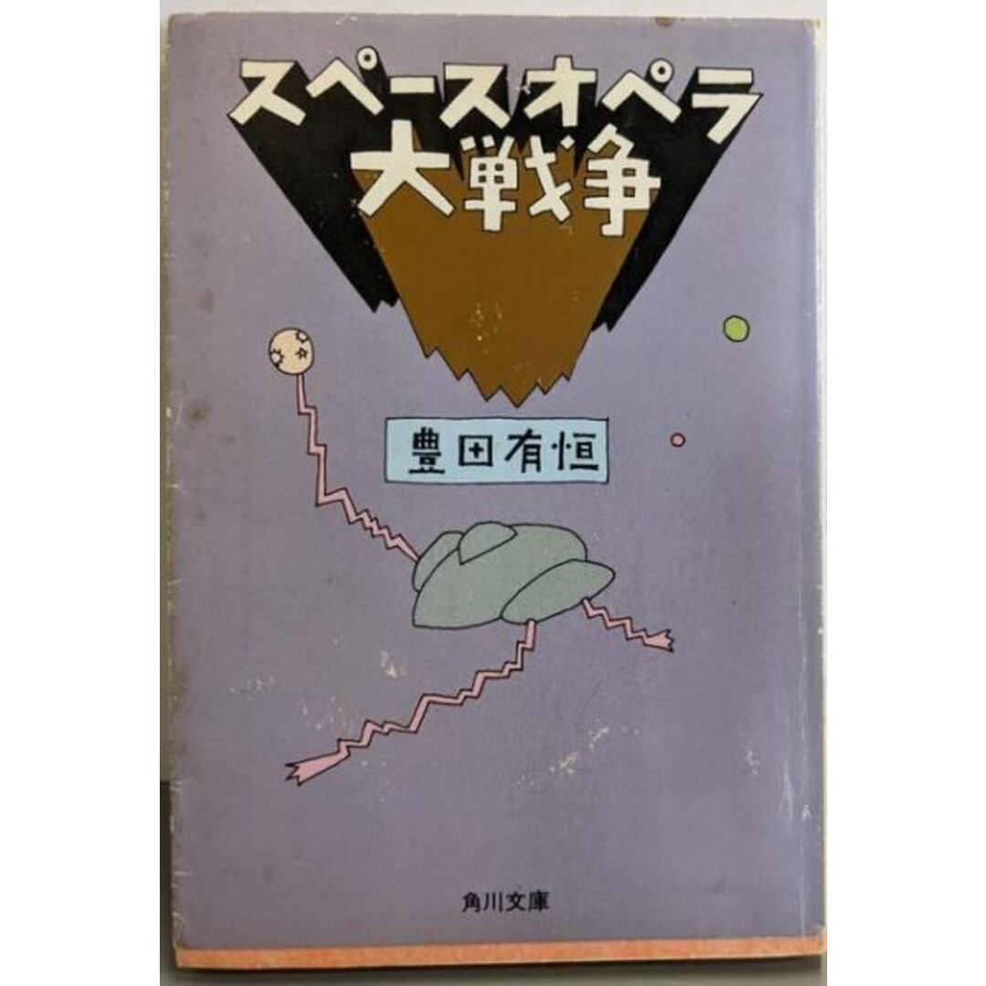 【中古】スペースオペラ大戦争 (角川文庫 緑 377-22)/豊田 有恒/角川書店 エンタメ/ホビーの本(文学/小説)の商品写真