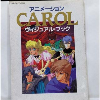 【中古】アニメーションCAROLヴィジュアル・ブック(別冊ギターブックGB)／CBS・ソニー(その他)