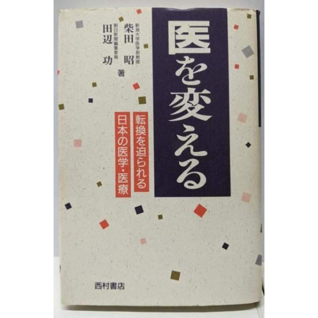 【中古】医を変える/柴田 昭 (著)、田辺 功 (著)/西村書店 エンタメ/ホビーの本(健康/医学)の商品写真