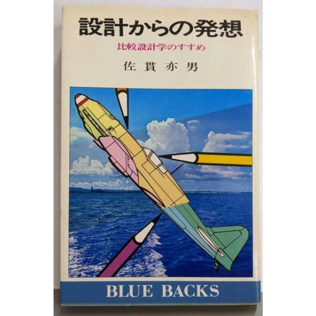 【中古】設計からの発想: 比較設計学のすすめ (ブルーバックス)/佐貫亦男 著/講談社 エンタメ/ホビーの本(科学/技術)の商品写真