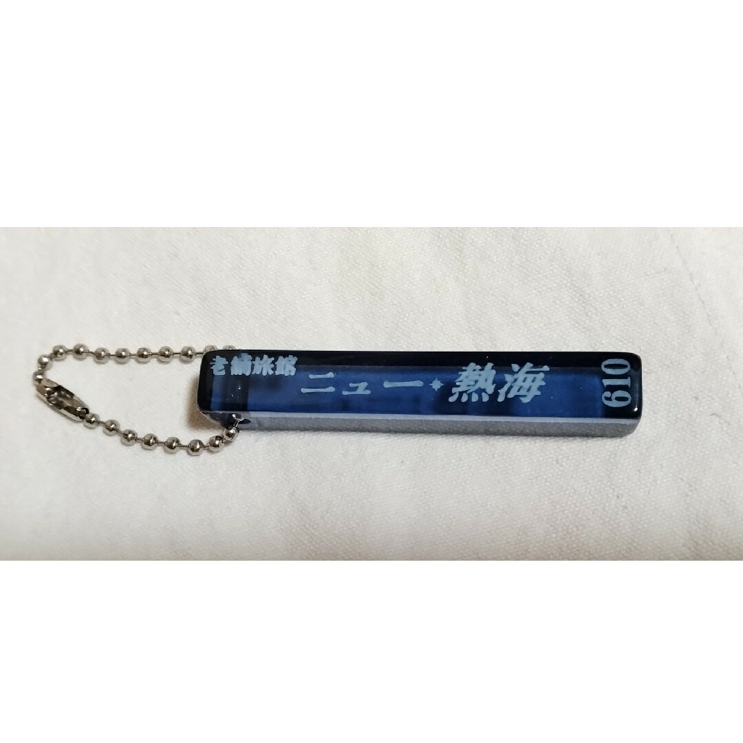 ホテルキー ガチャ 老舗旅館 ニュー熱海 エンタメ/ホビーのアニメグッズ(キーホルダー)の商品写真