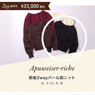 Apuweiser-riche(ニット/セーター)のフリマアイテム一覧 Apuweiser-riche(ニット/セーター)のフリマアイテム一覧