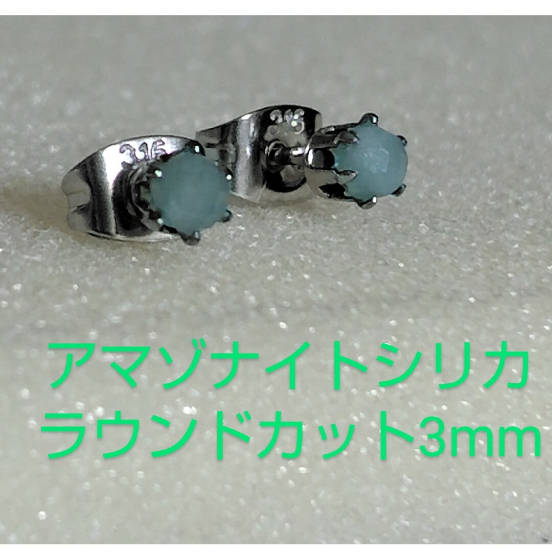 アマゾナイトシリカラウンドカット3mmピアス② レディースのアクセサリー(ピアス)の商品写真
