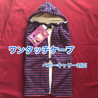 トイザラス(トイザらス)の3wayワンタッチケープ/ベビーキャリー/ベビーカー対応クリップ付き/防寒ケープ(おくるみ/ブランケット)