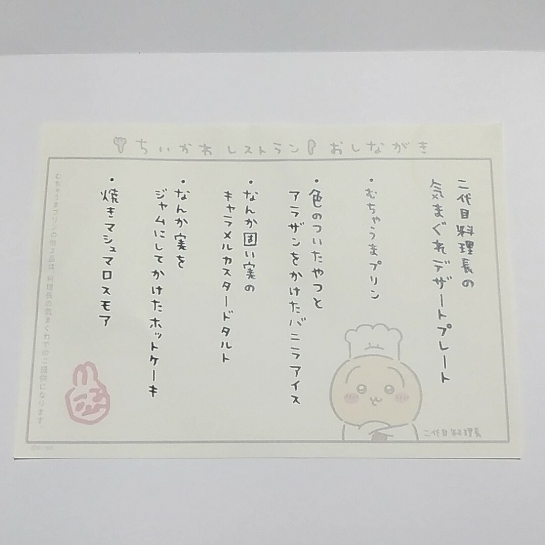 ちいかわ(チイカワ)の池袋ちいかわレストランうさぎ2代目料理長気まぐれデザートプレートおしながき エンタメ/ホビーのアニメグッズ(その他)の商品写真