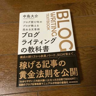 アサヒシンブンシュッパン(朝日新聞出版)のブログライティングの教科書(コンピュータ/IT)