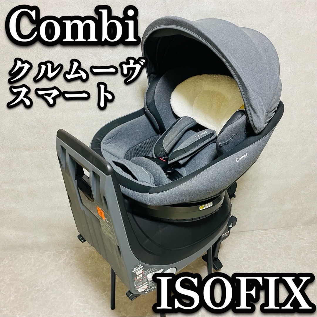 combi - コンビ クルムーヴ スマート ISOFIX エッグショック ISOFIX グレー