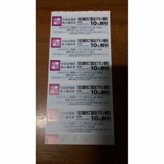 小田急系ホテル（箱根等）■割引券・5枚　*有効期限：2025年5月31日まで(宿泊券)