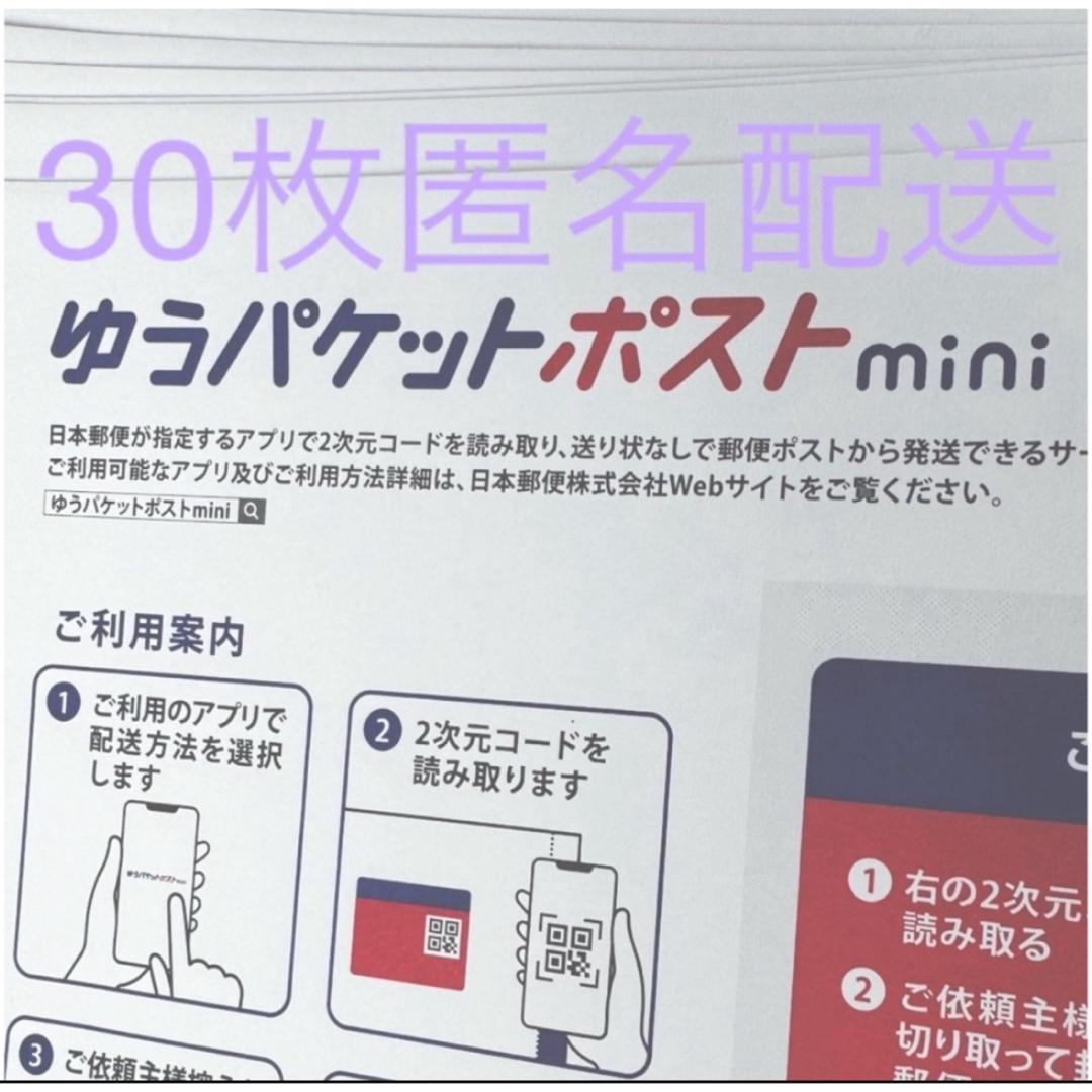 ゆうパケットポストmini 30枚 ハンドメイドの文具/ステーショナリー(その他)の商品写真