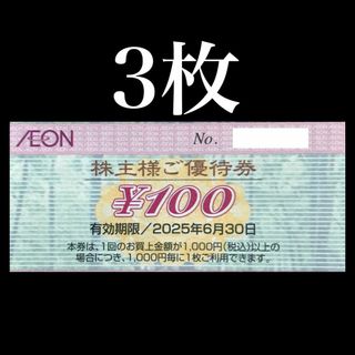 【3枚】イオンマックスバリュ 株主優待券　NO,2(ショッピング)