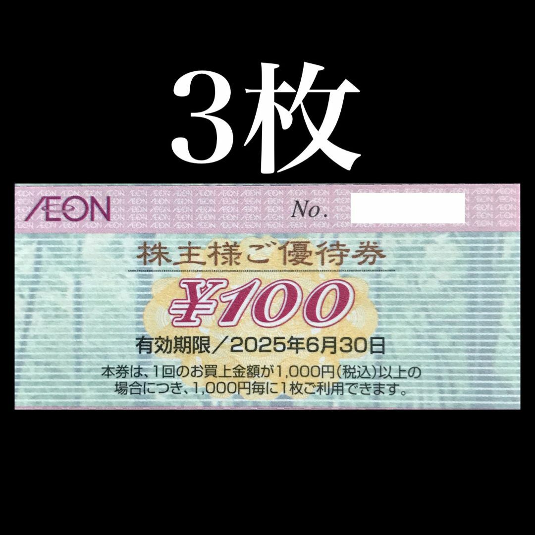 【3枚】イオンマックスバリュ 株主優待券 NO,3 チケットの優待券/割引券(ショッピング)の商品写真