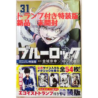ブルーロック　31巻　特装版　トランプ付き　新品　未開封(キャラクターグッズ)