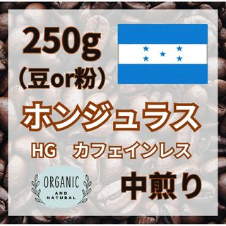 自家焙煎珈琲豆　カフェインレス　ホンジュラス　250g　コーヒー豆　粉　デカフェ(コーヒー)