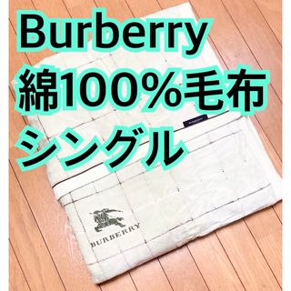 BURBERRY(寝具)のフリマアイテム一覧 BURBERRY(寝具)のフリマアイテム一覧