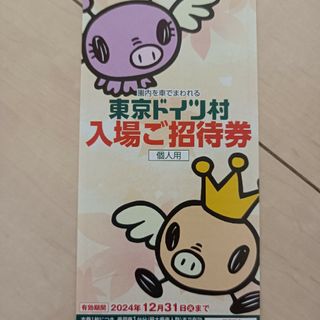 東京ドイツ村 入園ご招待券 2024年12月31日まで 1枚(遊園地/テーマパーク)