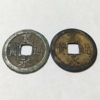 寛永通宝 背文 2枚 古銭(貨幣)