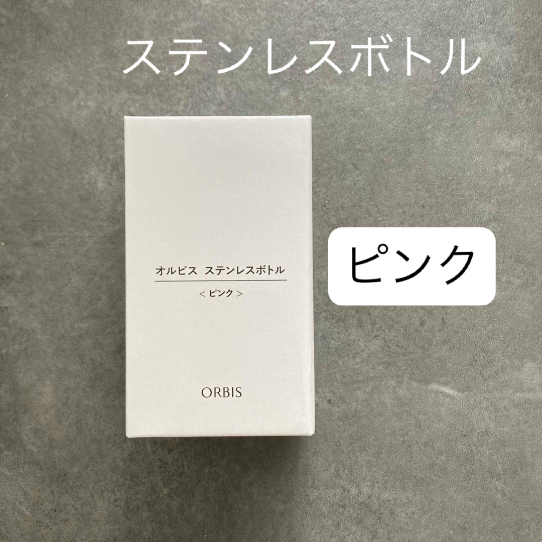 ORBIS(オルビス)のオルビス ステンレスボトル ピンク キッズ/ベビー/マタニティの授乳/お食事用品(水筒)の商品写真