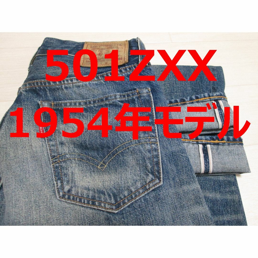 リーバイス 501 501ZXX 1954年モデル BIGE 赤ミミ LVC リーバイス 501 501ZXX 1954年モデル BIGE 赤ミミ LVC