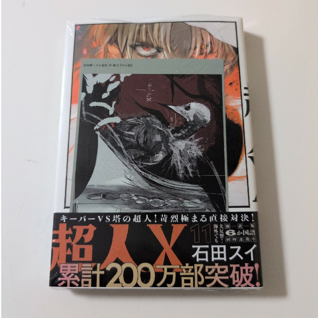喜久屋書店特典付き★超人X 11 エンタメ/ホビーの漫画(青年漫画)の商品写真