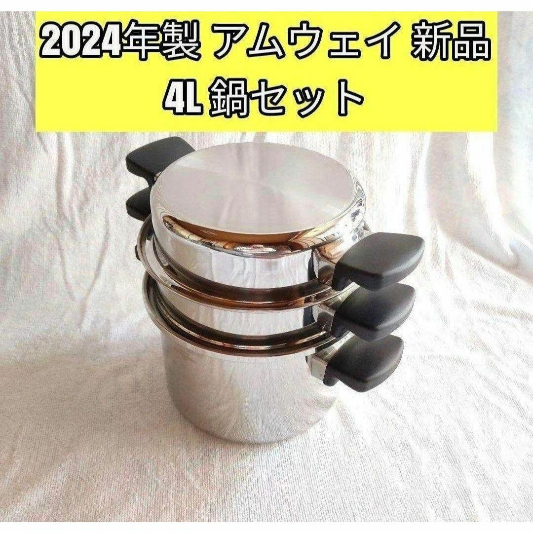 人気物 アムウェイ 新品 2024年製 Amway 4L 鍋セット@ 人気物 アムウェイ 新品 2024年製 Amway 4L 鍋セット@
