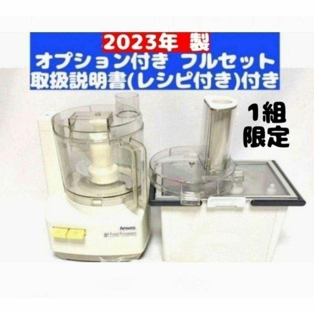 一組限定↓2023年製 アムウェイ フードプロセッサー パーツ付 一組限定↓2023年製 アムウェイ フードプロセッサー パーツ付