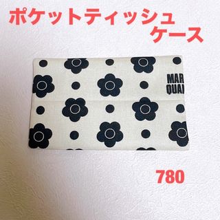 マリークワント柄☆ハンドメイド☆ポケットティッシュケース(ポーチ)