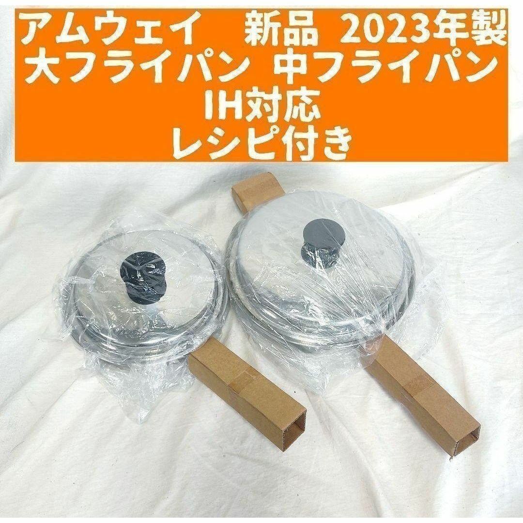 IH対応2023年製 最新型 アムウェイ 大フライパン 中フライパン IH対応2023年製 最新型 アムウェイ 大フライパン 中フライパン