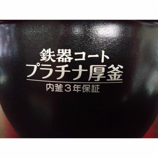 ゾウジルシ(象印)の象印　プラチナ厚釜 B522 (なべ)(炊飯器)