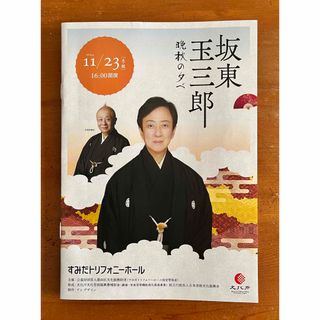 坂東玉三郎 晩秋の夕べ プログラム パンフレット おまけフライヤー付(アート/エンタメ/ホビー)