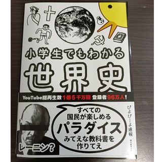 アサヒシンブンシュッパン(朝日新聞出版)の小学生でもわかる世界史(人文/社会)