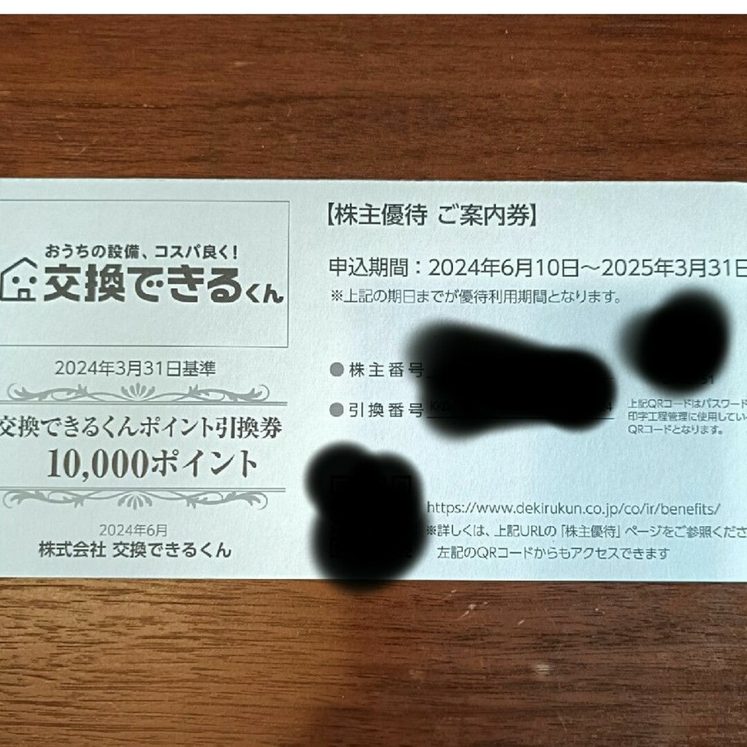 交換できるくん 株主優待 チケットの優待券/割引券(ショッピング)の商品写真