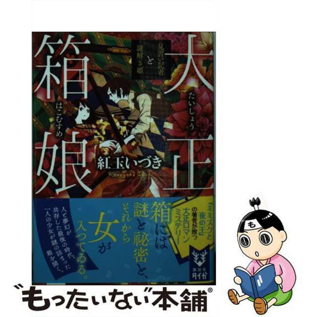 【中古】 大正箱娘 見習い記者と謎解き姫/講談社/紅玉いづき エンタメ/ホビーのエンタメ その他(その他)の商品写真