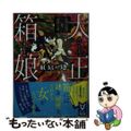 【中古】 大正箱娘 見習い記者と謎解き姫/講談社/紅玉いづき