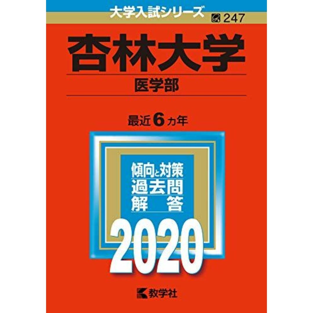 杏林大学(医学部) (2020年版大学入試シリーズ) 教学社編集部 エンタメ/ホビーの本(語学/参考書)の商品写真