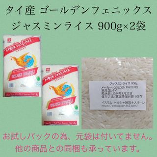 タイ産ジャスミンライス 900g×2袋 ゴールデンフェニックス(米/穀物)