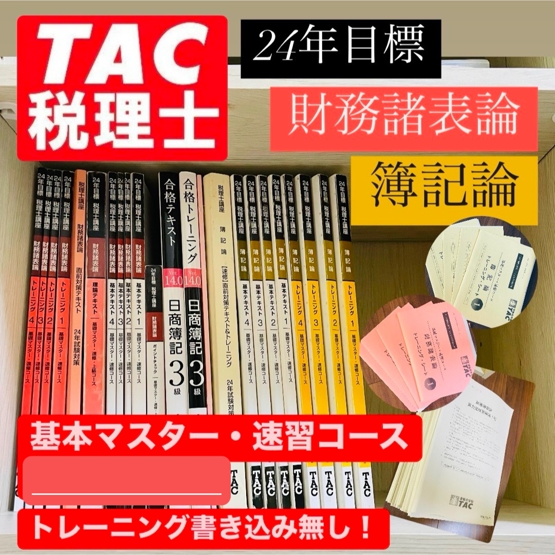 TAC 税理士試験 24年目標 財務諸表論 簿記論 日商簿記3級 TAC 税理士試験 24年目標 財務諸表論 簿記論 日商簿記3級