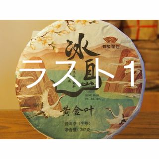 中国茶　台湾茶　プーアル茶生茶　氷島黄金葉　３５７ｇ　大特価(茶)