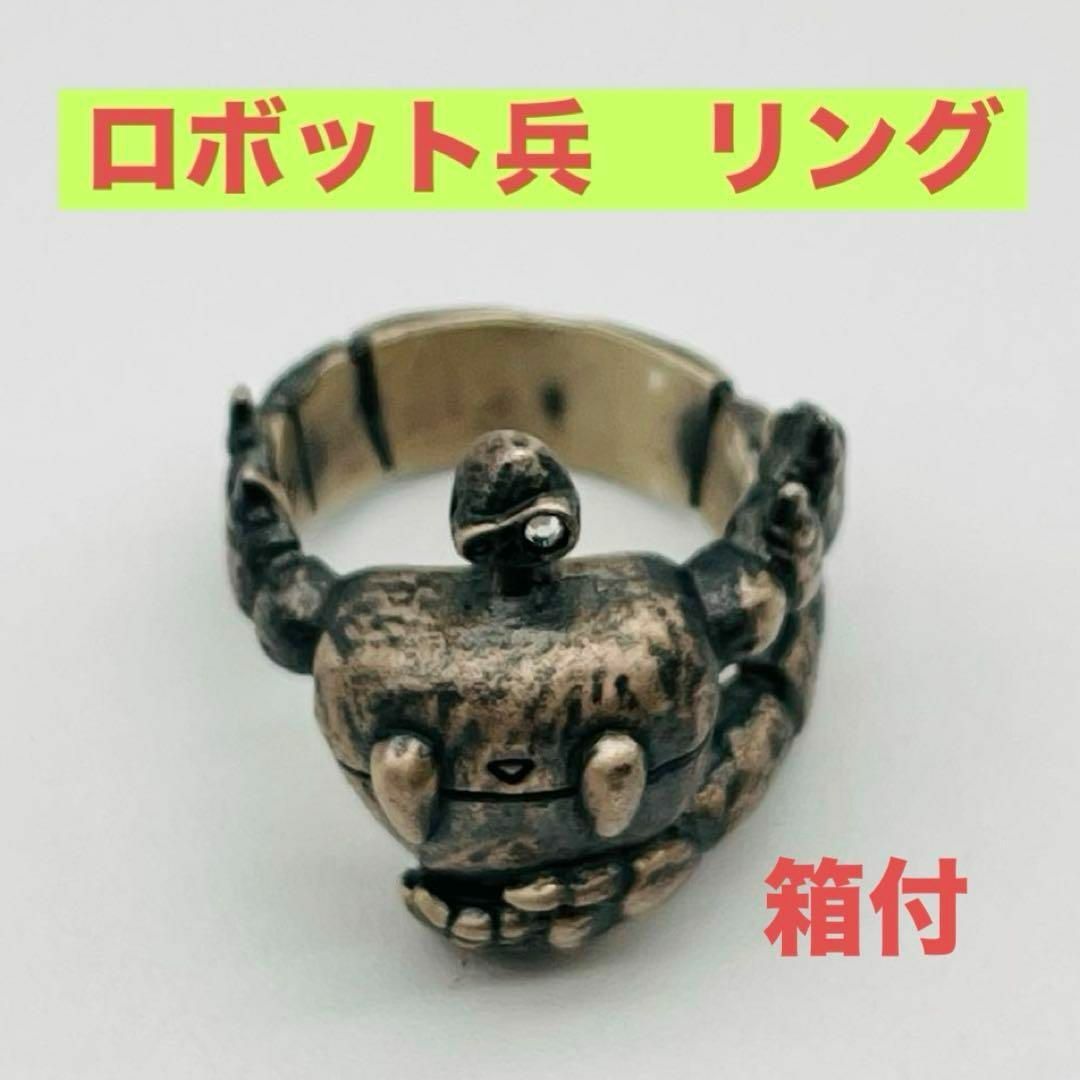 希少 天空の城ラピュタ ロボット兵 リング スタジオジブリ 指輪 希少 天空の城ラピュタ ロボット兵 リング スタジオジブリ 指輪