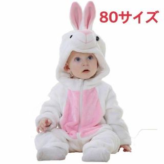 [Ubaywey] ウサギ パジャマ 動物着 着ぐるみ 赤ちゃん 防寒 80(カバーオール)