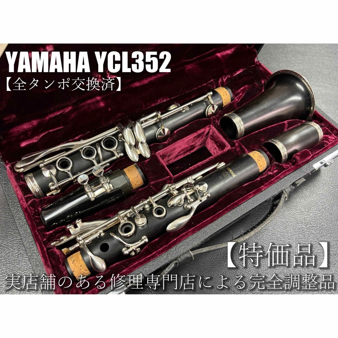完動品 メンテナンス済】 YAMAHA YCL352 クラリネット 完動品 メンテナンス済】 YAMAHA YCL352 クラリネット
