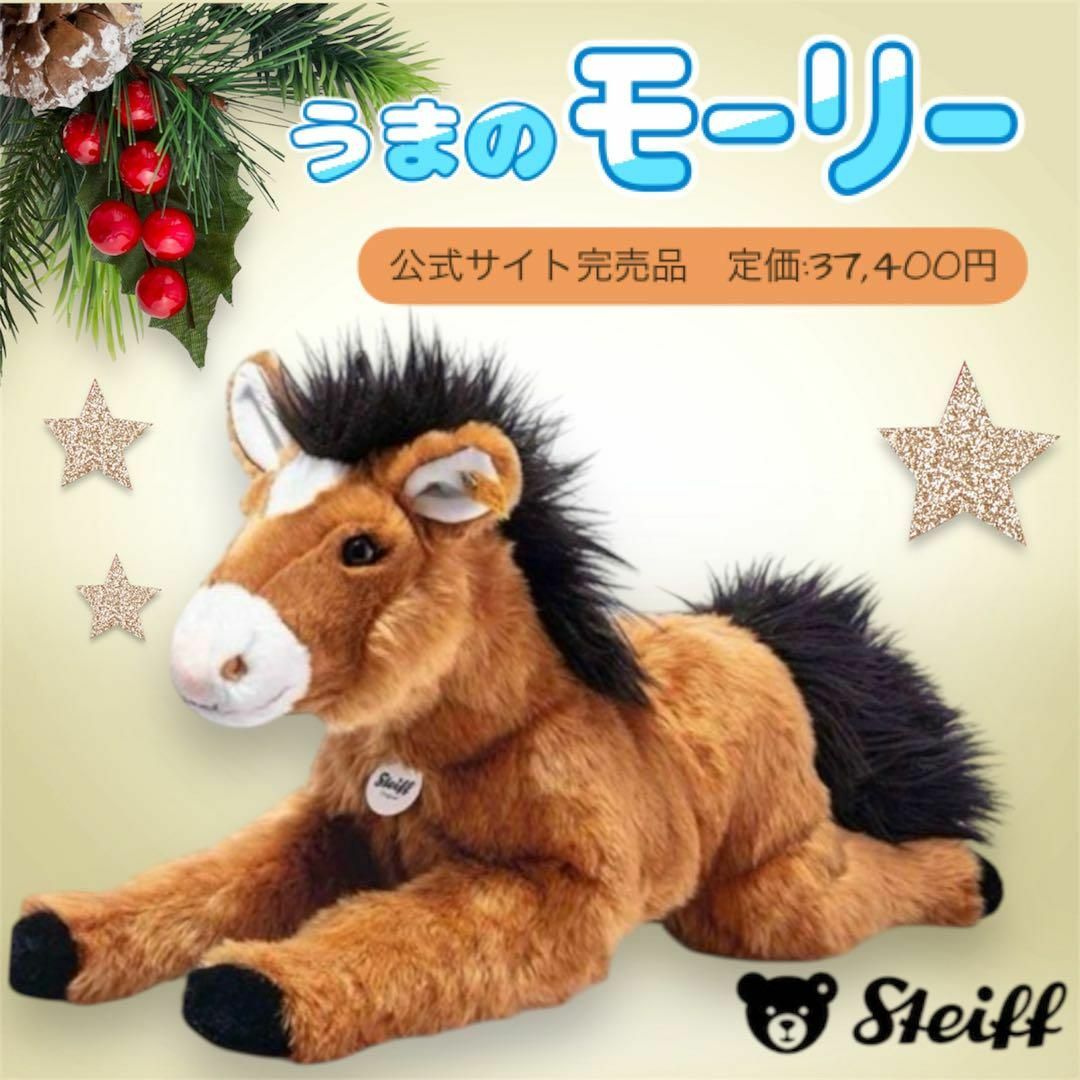 【プレゼントにオススメ‼️】シュタイフ　うま　全長45cm ぬいぐるみ　クリスマ