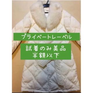 プライベートレーベル(PRIVATE LABEL)の試着のみ半額以下❤️プライベートレーベル❤️フォックスファー襟付❤️ダウン❤️美品(ダウンコート)